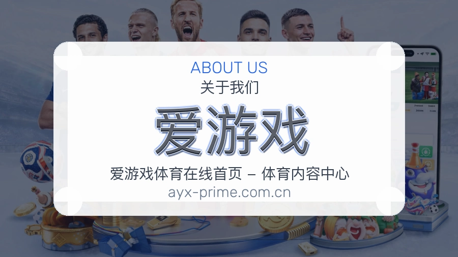 爱游戏发展介绍